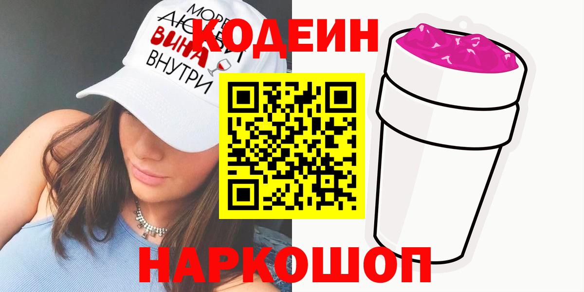 Кодеиновый сироп Lean напиток Lean (лин)  Codein напиток Lean (лин)  Вход с VPN  Торжок 